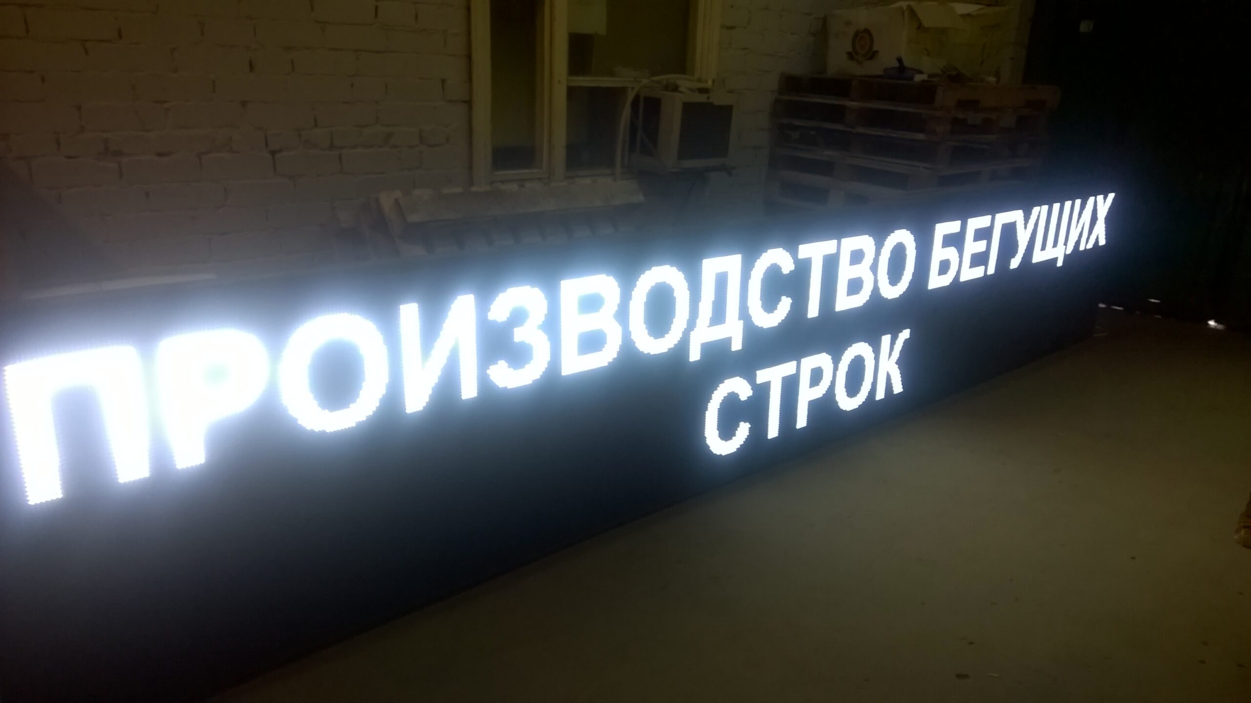 Монолитный светодиодный экран 581 на 101 см., белый