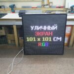 Светодиодный рекламный экран 1 x 1 метр